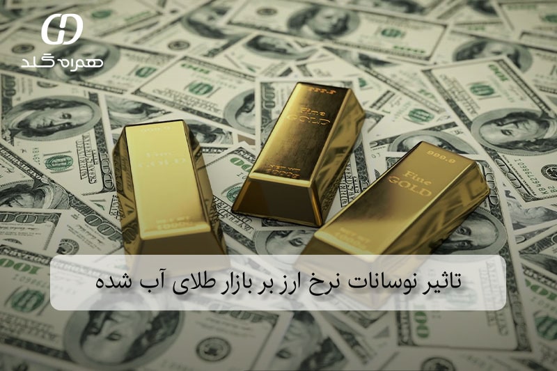 تاثیر نوسانات نرخ ارز بر بازار طلای آب شده