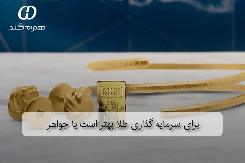 برای سرمایه گذاری طلا بهتر است یا جواهر