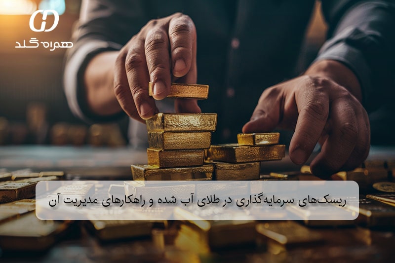 ریسک‌های سرمایه‌گذاری در طلای آب شده و راهکارهای مدیریت آن