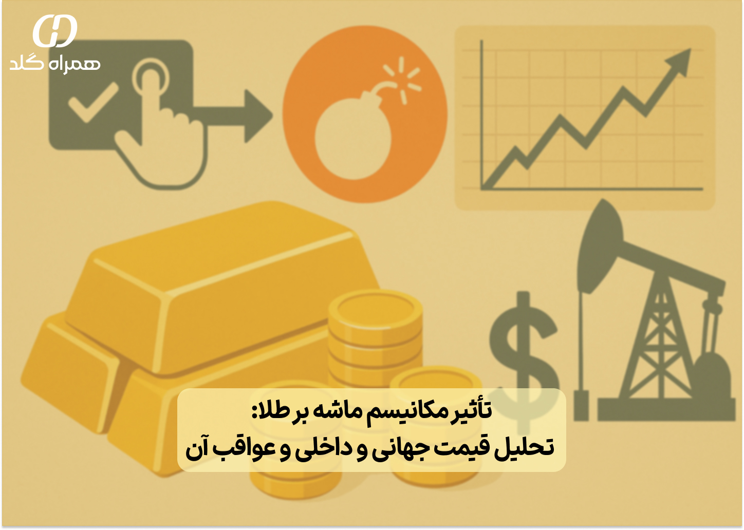 تأثیر مکانیسم ماشه بر طلا: تحلیل قیمت جهانی و داخلی و عواقب آن