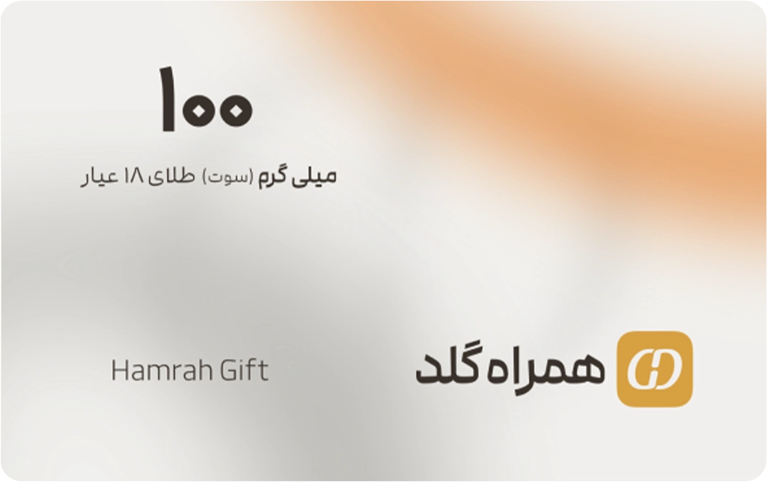 تصویر کارت هدیه ۱۰۰ سوتی