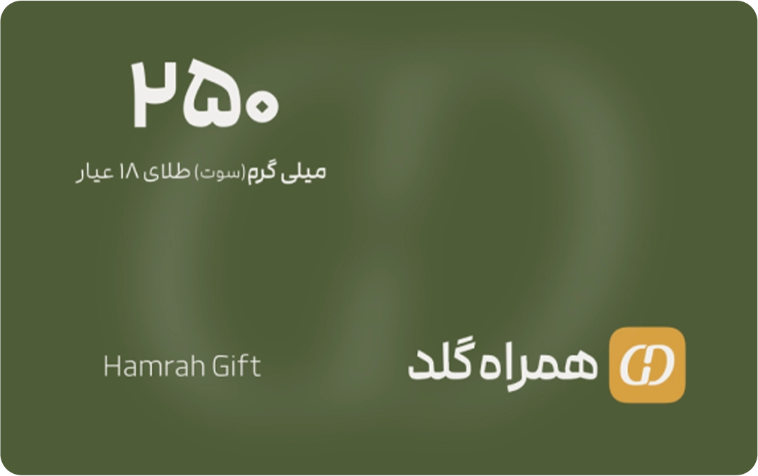 تصویر کارت هدیه ۲۵۰ سوتی