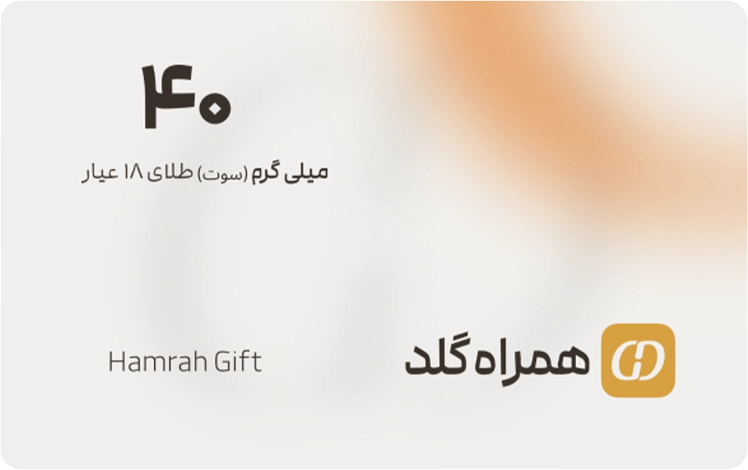 تصویر کارت هدیه ۴۰ سوتی