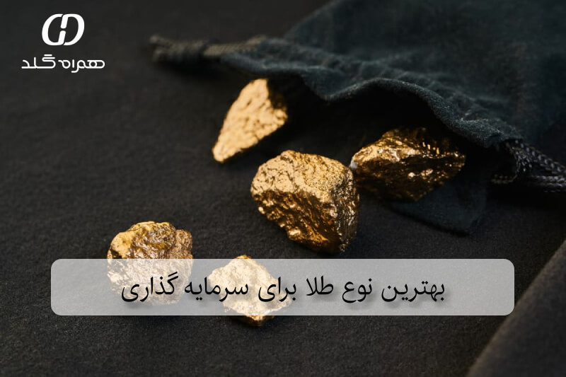 بهترین نوع طلا برای سرمایه گذاری