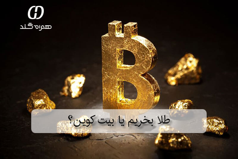 طلا بخریم یا بیت کوین