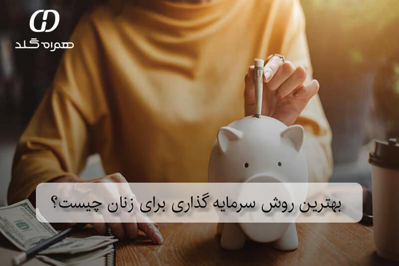 بهترین روش سرمایه گذاری برای زنان