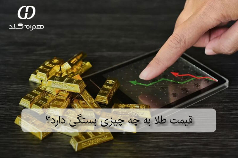 عوامل تاثیرگذار بر قیمت طلا