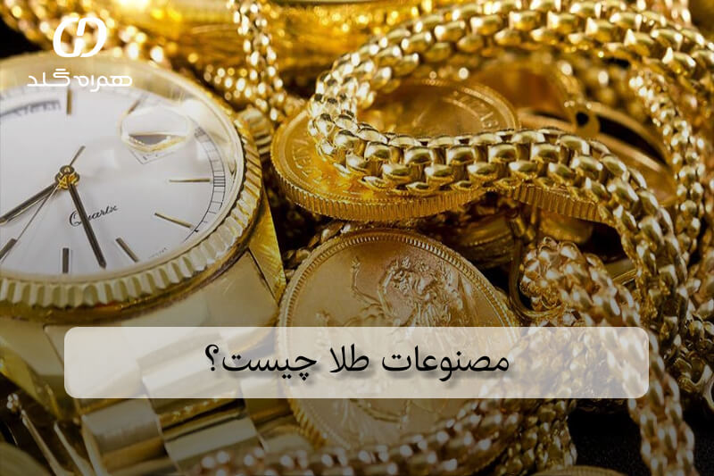 مصنوعات طلا چیست