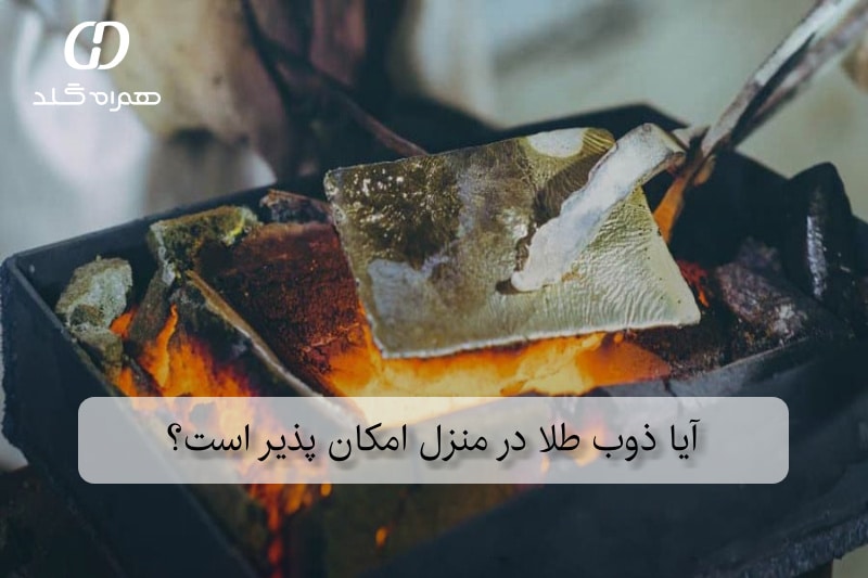 آیا ذوب طلا در منزل امکان پذیر است