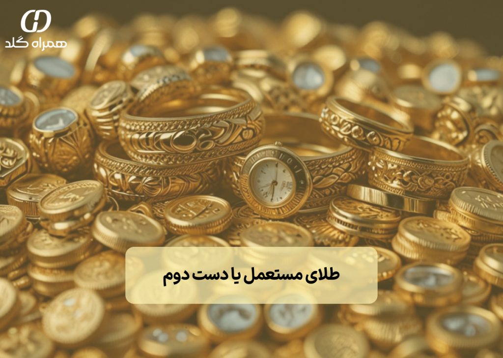 تصویر شاخص: طلای مستعمل(دست دوم) یا طلا نو - بررسی جامع